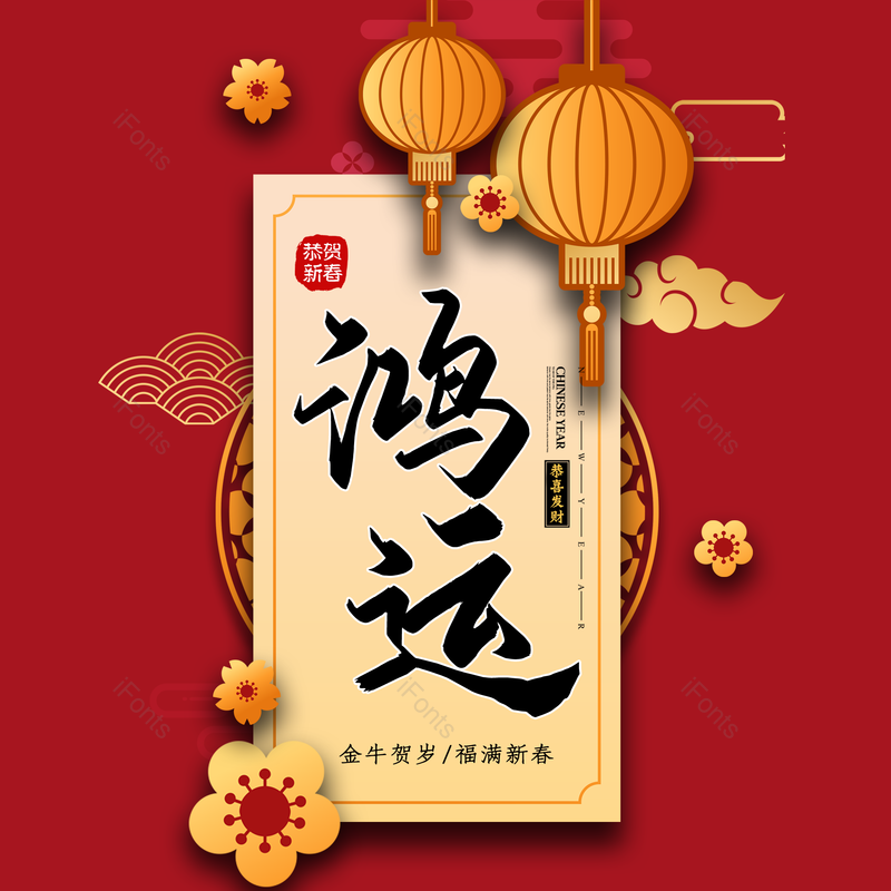 春节图片,喜庆元素,红色PNG,新年免抠素材